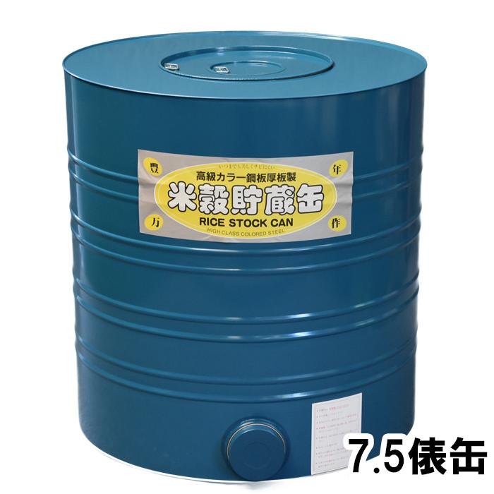 米穀貯蔵缶 7.5俵缶 玄米450kg カラー鋼板製 米缶 貯米缶 備蓄米 籾米
