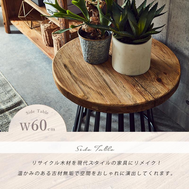 サイドテーブル 60cm 丸 テーブル 幅60 無垢材 古民家風