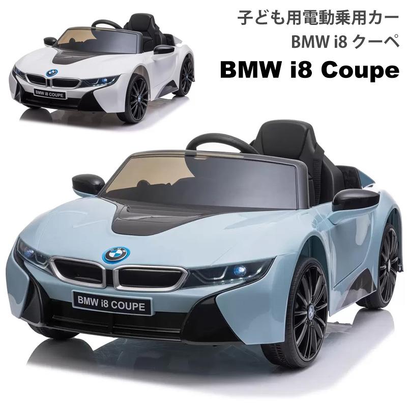 BMW 子ども用電動乗用カー BMW i8 クーペ 車 おもちゃ 大きい 運転