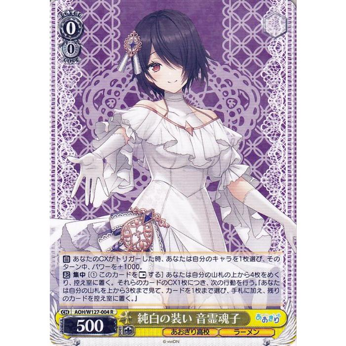 ヴァイスシュヴァルツ あおぎり高校 純白の装い 音霊魂子(R) AOH/W127
