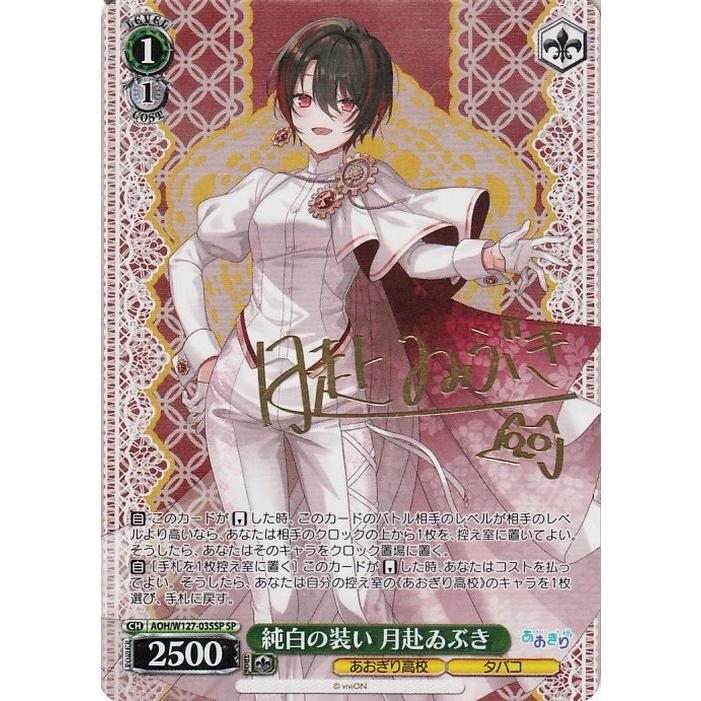 ヴァイスシュヴァルツ あおぎり高校 純白の装い 月赴ゐぶき(SP) AOH