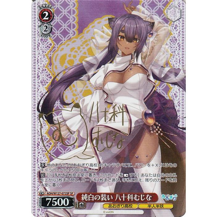 ヴァイスシュヴァルツ あおぎり高校 純白の装い 八十科むじな(SP) AOH