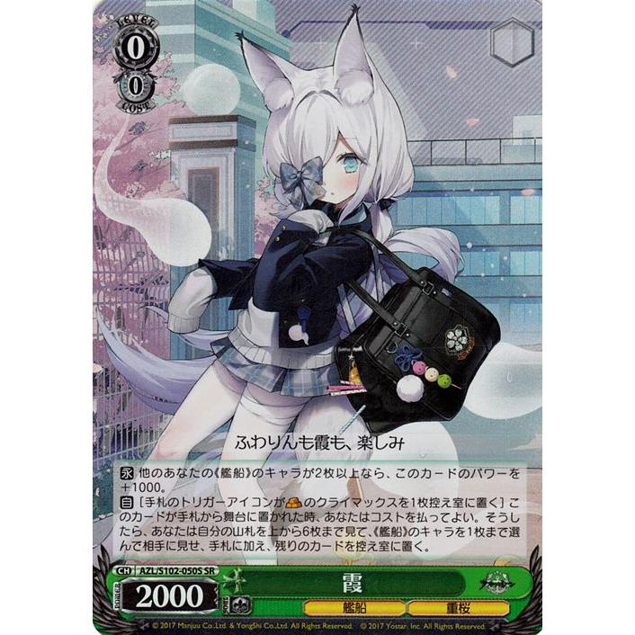 ヴァイスシュヴァルツ アズールレーン 霞(SR) AZL/S102-050S