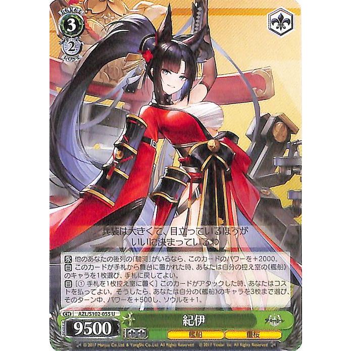 ヴァイスシュヴァルツ アズールレーン 紀伊(U) AZL/S102-055