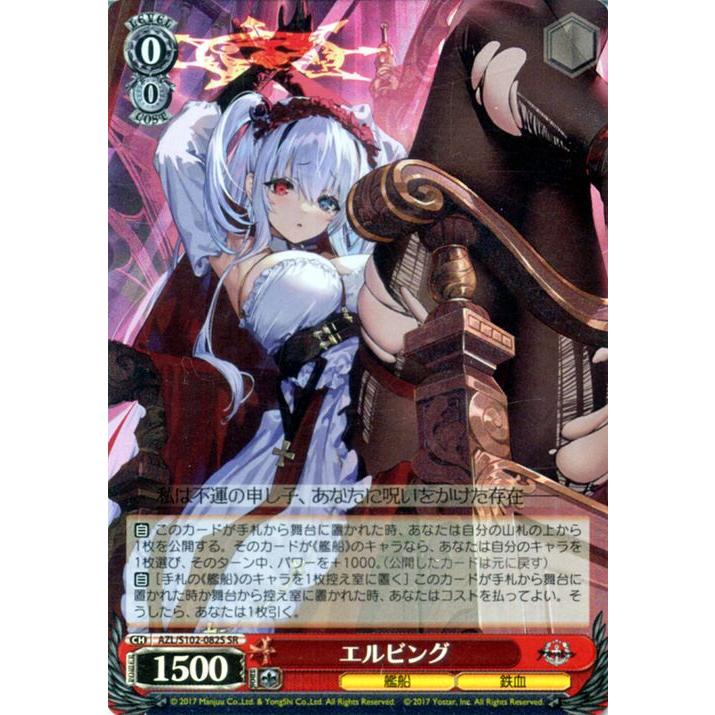 ヴァイスシュヴァルツ アズールレーン エルビング(SR) AZL/S102-082S