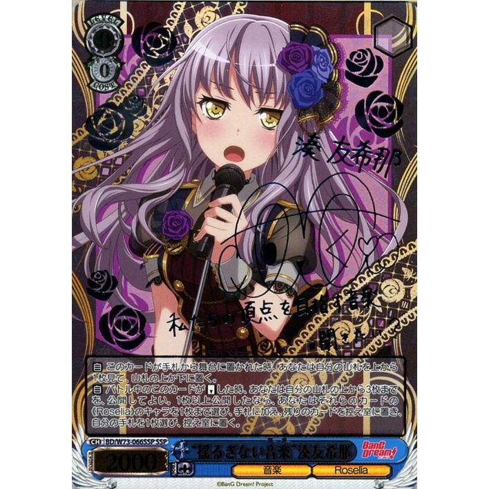 揺るぎない音楽 湊友希那 SSP サイン 揺るぎない音楽 湊友希那 SSP