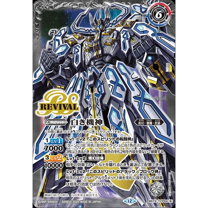 バトルスピリッツ 白の世界／白き機神（TCP） 天地転世（BS73） TCP04