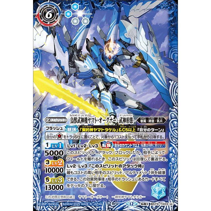 バトルスピリッツ 鳥獣武神機ヤマト・オーグナー -武神形態-／鳥獣武神