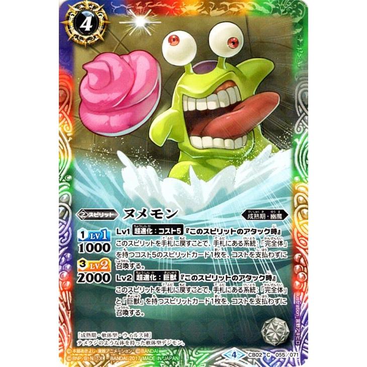 バトルスピリッツ ヌメモン（コモン） デジモン超進化！（BS-CB02