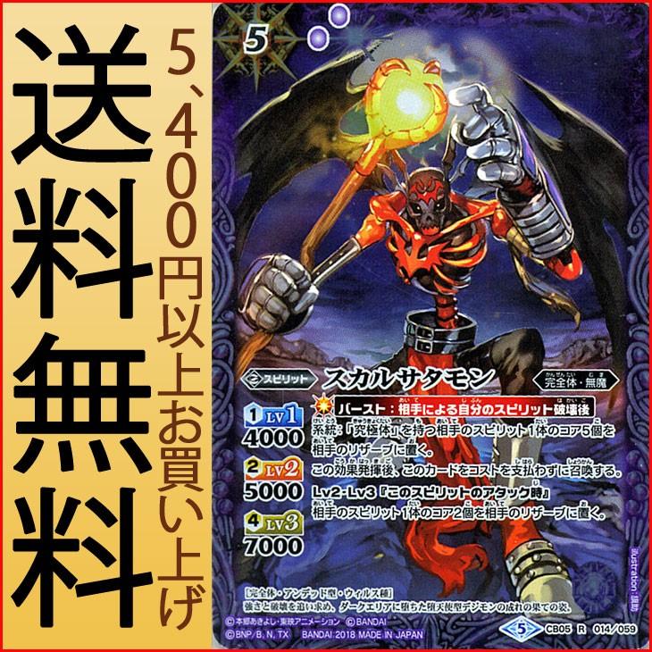 バトルスピリッツ スカルサタモン（レア） デジモン 〜ぼくらの