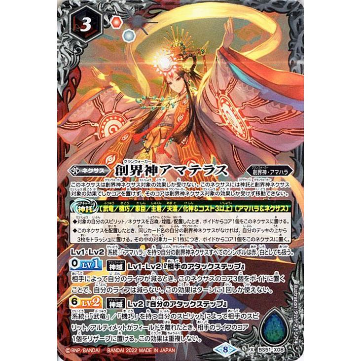 バトルスピリッツ 創界神アマテラス（Xレア） 光主の共鳴（SD63） BS51