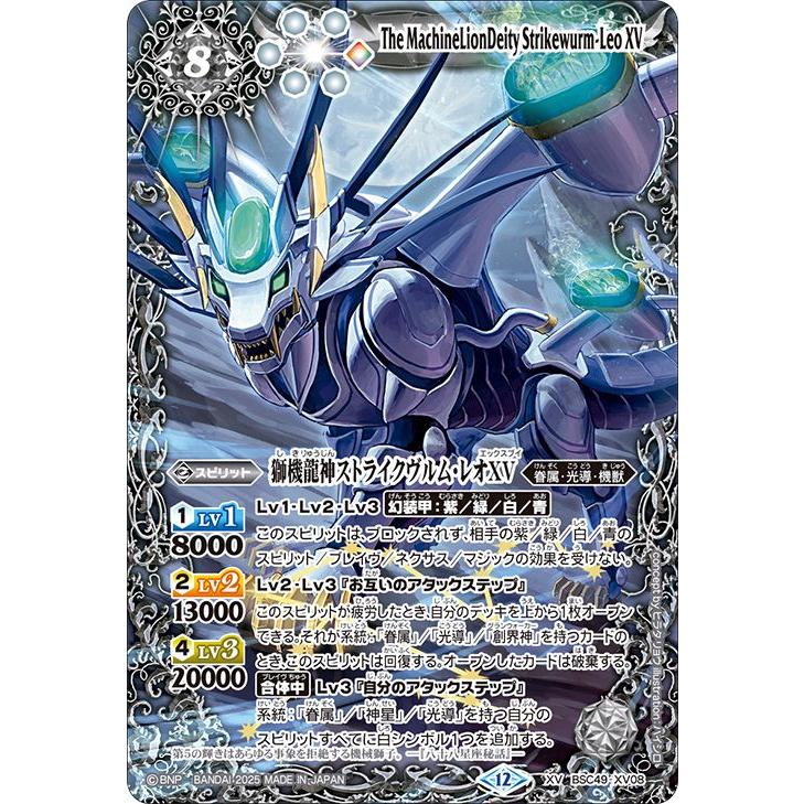 バトルスピリッツ 獅機龍神ストライクヴルム・レオXV（XVレア） 巡る