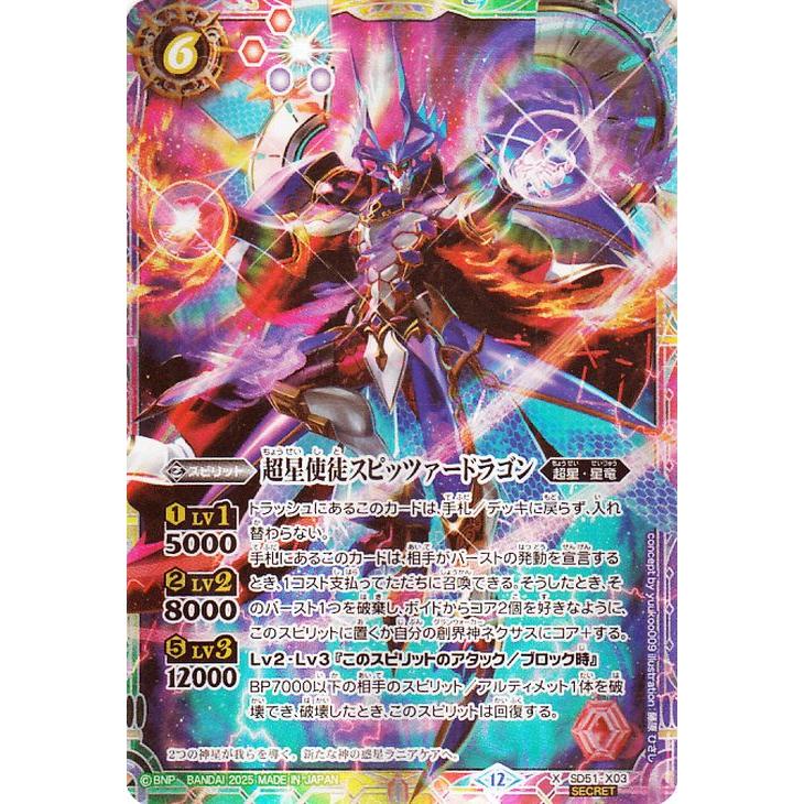 バトルスピリッツ 超星使徒スピッツァードラゴン（シークレット