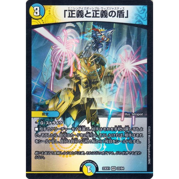 デュエル・マスターズ 「正義と正義の盾」(ベリーレア) 大感謝祭
