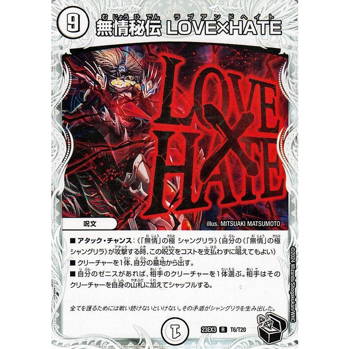 デュエル・マスターズ 無情秘伝 LOVE×HATE(ゼニス黒トレジャー) 邪神と