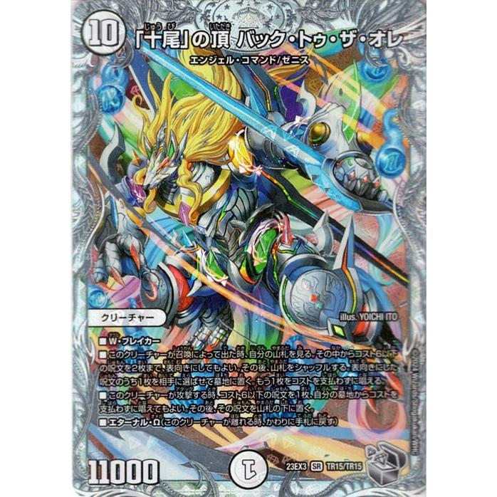 デュエル・マスターズ 「十尾」の頂 バック・トゥ・ザ・オレ(ゼニス銀
