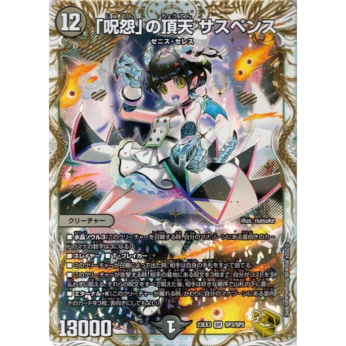 デュエル・マスターズ 「呪怨」の頂天 サスペンス(ゼニス金トレジャー