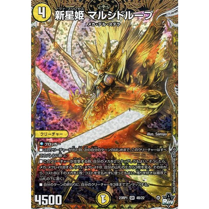 デュエル・マスターズ 新星姫 マルシドループ(スーパーレア) 双竜戦記