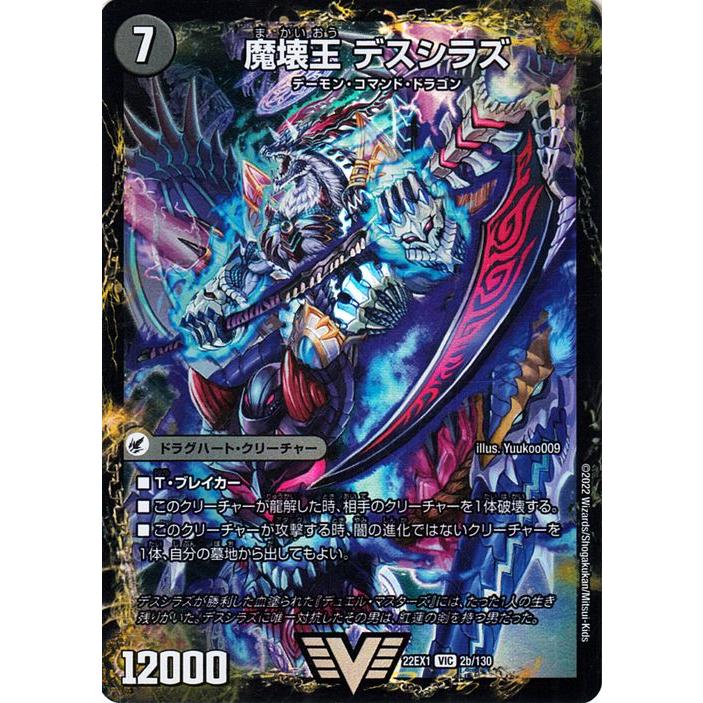 デュエル・マスターズ 滅殺刃 ゴー・トゥ・ヘル/魔壊王 デスシラズ