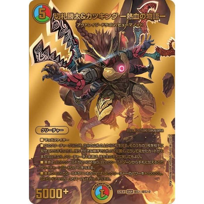 デュエル・マスターズ 切札勝太＆カツキング -熱血の物語-(ゴールドMAX