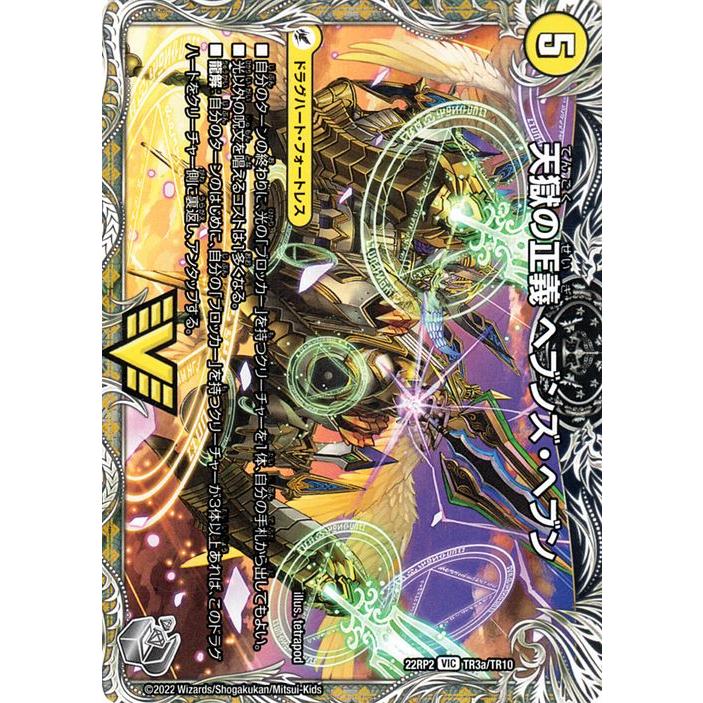 デュエル・マスターズ 天獄の正義 ヘブンズ・ヘブン／天命讃華 ネバー