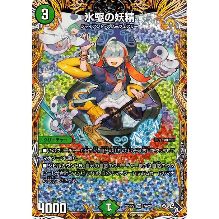 デュエル・マスターズ 氷駆の妖精(シークレットレア) 轟炎の竜皇（DM22