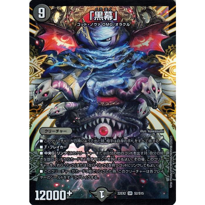 デュエル・マスターズ 「黒幕」(スーパーレア) 闇のキリフダたち（DM22