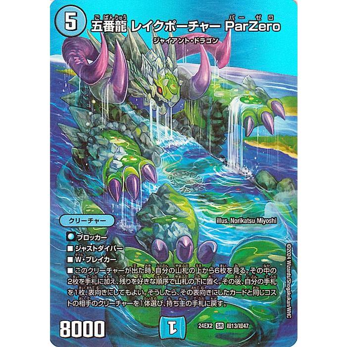デュエル・マスターズ 五番龍 レイクポーチャー ParZero(デュエキング