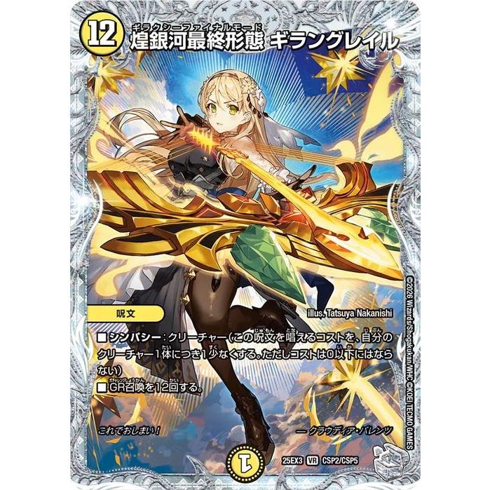 デュエル・マスターズ 煌銀河最終形態 ギラングレイル(「ライザの