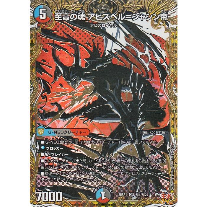 デュエル・マスターズ 王道W 至高の魂 アビスベル=ジャシン帝