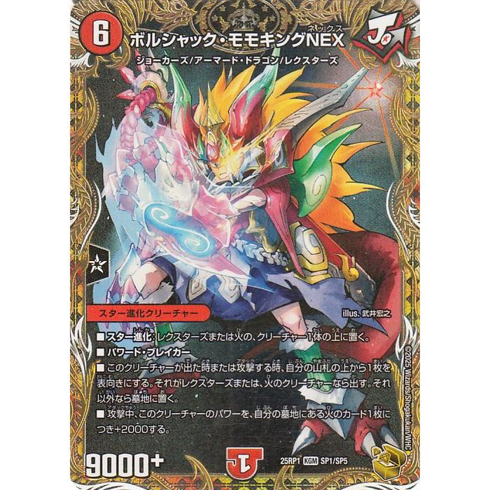 デュエル・マスターズ 王道W ボルシャック・モモキングNEX(金