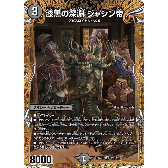 デュエル・マスターズ 漆黒の深淵 ジャシン帝(シークレット) 技の王道