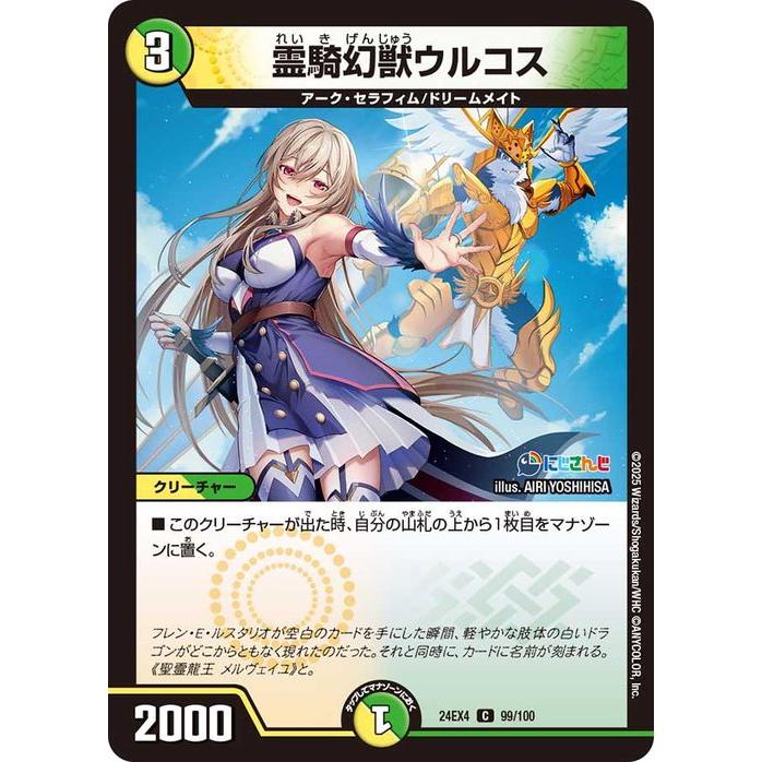 デュエル・マスターズ 霊騎幻獣ウルコス(フレン・E・ルスタリオ