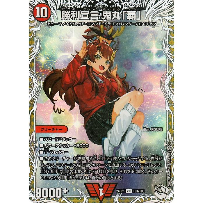 デュエル・マスターズ 王道篇 勝利宣言 鬼丸「覇」(キャラプレミアム