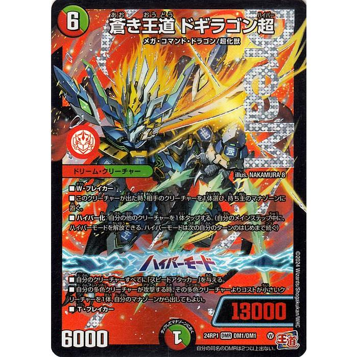 デュエル・マスターズ 王道篇 蒼き王道 ドギラゴン超(ドリームレア