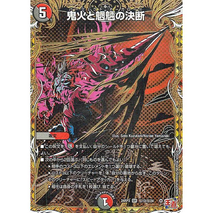 デュエル・マスターズ 王道篇 鬼火と魍魎の決断(シークレットレア
