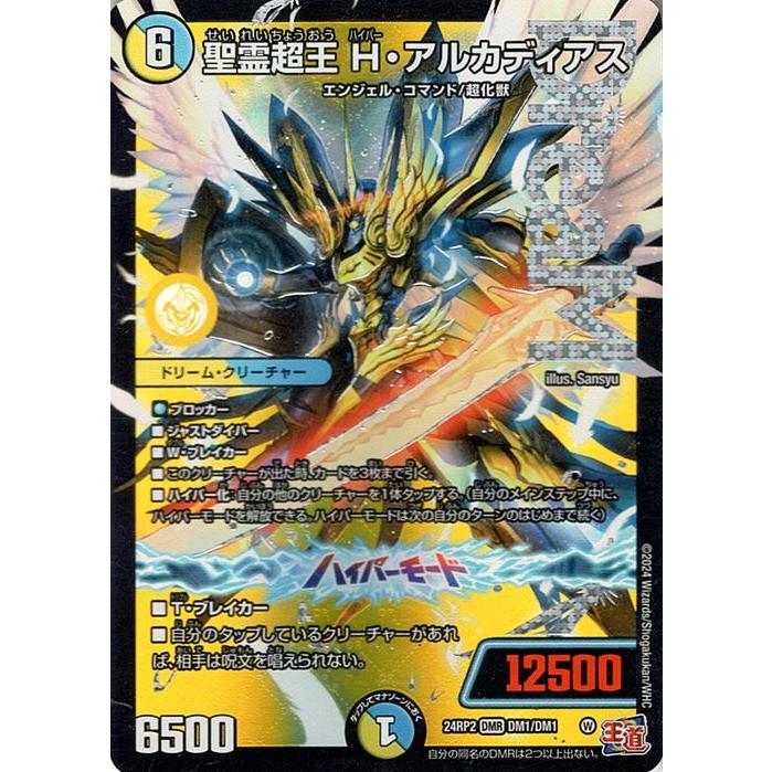 デュエル・マスターズ 王道篇 聖霊超王 H・アルカディアス(ドリーム