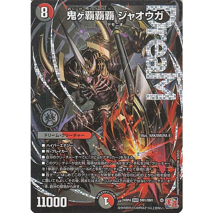 デュエル・マスターズ 王道篇 鬼ヶ覇覇覇 ジャオウガ(ドリームレア