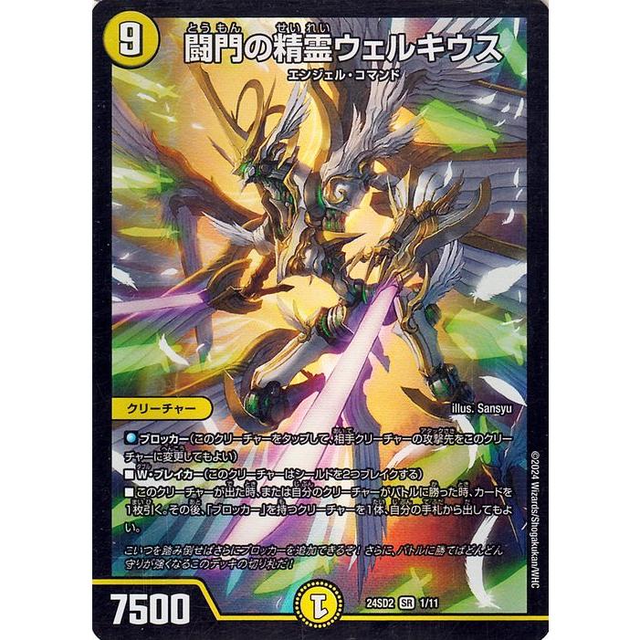 デュエル・マスターズ 闘門の精霊ウェルキウス(スーパーレア) 守りの
