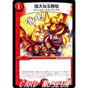 デュエル・マスターズ 偉大なる無駄（プロモーションカード）/DMX12