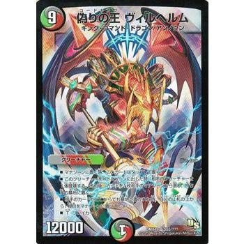 デュエル・マスターズ 偽りの王 ヴィルヘルム(斜め)（スーパーレア