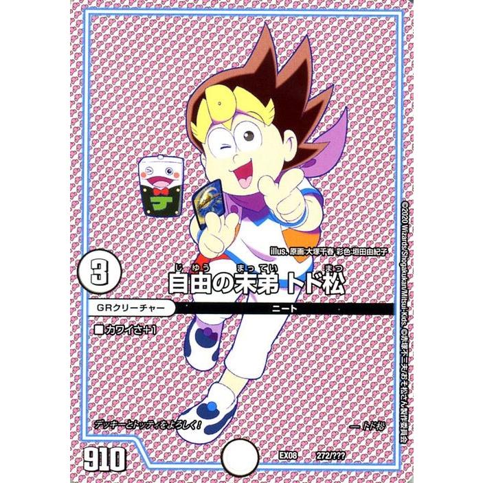 デュエル・マスターズ 自由の末弟 トド松 謎のブラックボックスパック