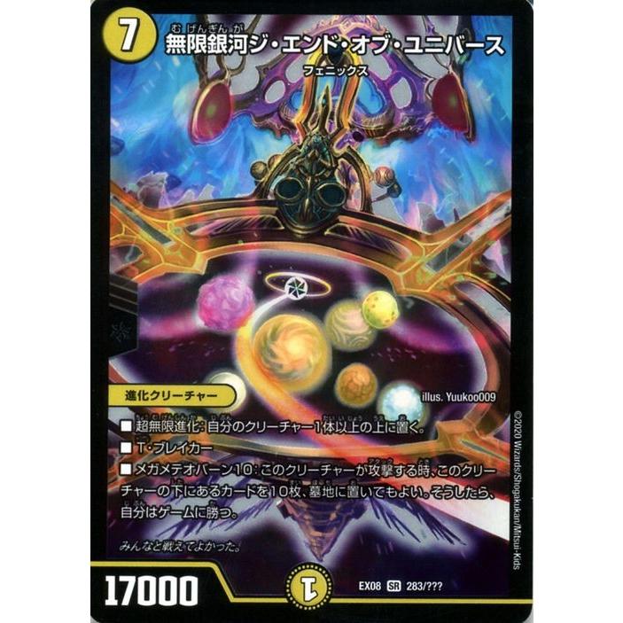 デュエル・マスターズ 無限銀河ジ・エンド・オブ・ユニバース