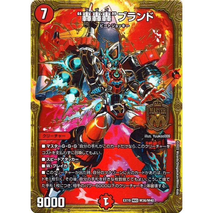 デュエル・マスターズ “轟轟轟”ブランド(マスターレア) マスター