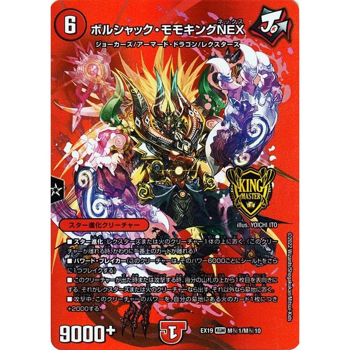 デュエル・マスターズ ボルシャック・モモキングNEX(キングマスター