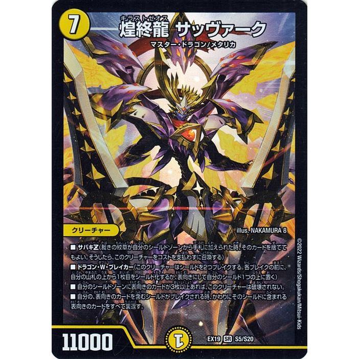 デュエル・マスターズ 煌終龍 サッヴァーク (スーパーレア) マスター