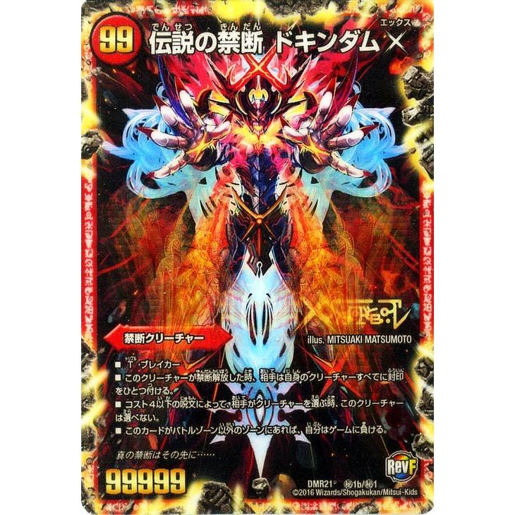 デュエル・マスターズ 禁断 〜封印されしX/伝説の禁断 ドキンダムX
