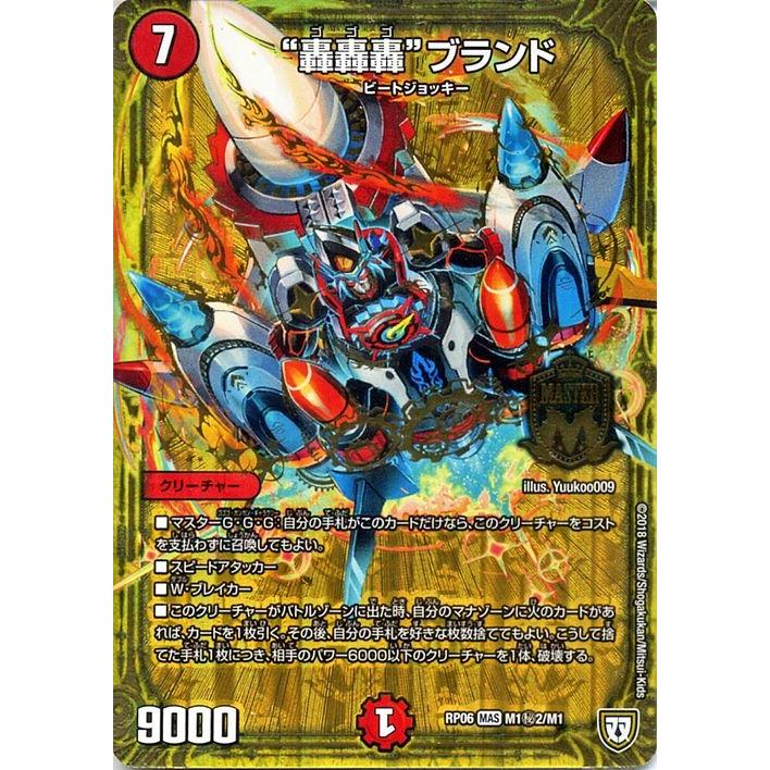 デュエル・マスターズ 双極篇 ”轟轟轟”ブランド （秘2）(マスターレア