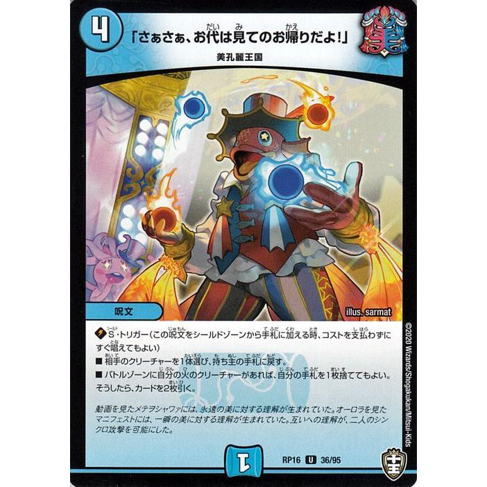 デュエル・マスターズ 「さぁさぁ、お代は見てのお帰りだよ