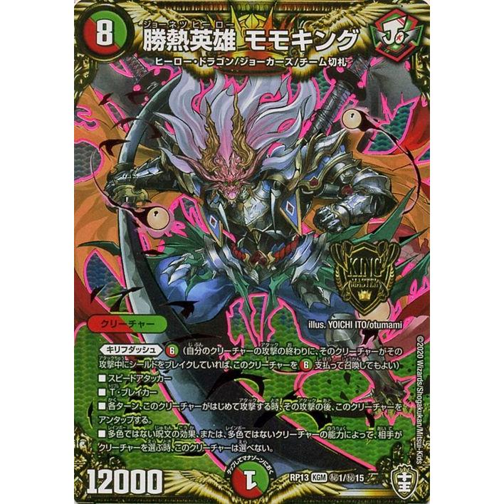 デュエル・マスターズ 勝熱英雄 モモキング シークレットレア 切札x鬼